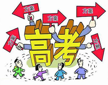 高考改革路在何方：20個省份陸續(xù)公布改革方案