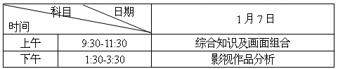 2017年湖南省美術(shù)聯(lián)考時(shí)間安排及藝術(shù)類專業(yè)統(tǒng)考工作通知