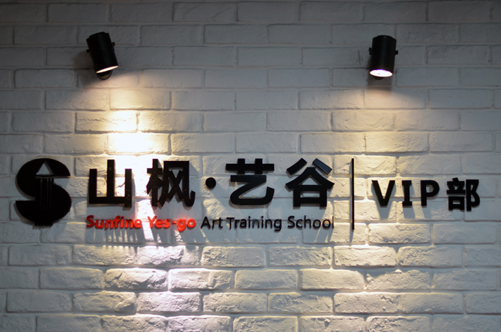 長(zhǎng)沙山楓藝谷藝術(shù)培訓(xùn)學(xué)校招聘