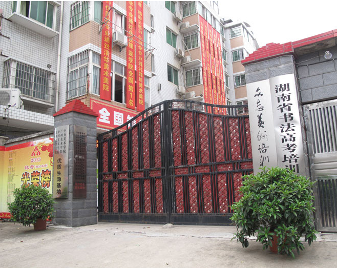 長沙眾志美術(shù)培訓(xùn)學校