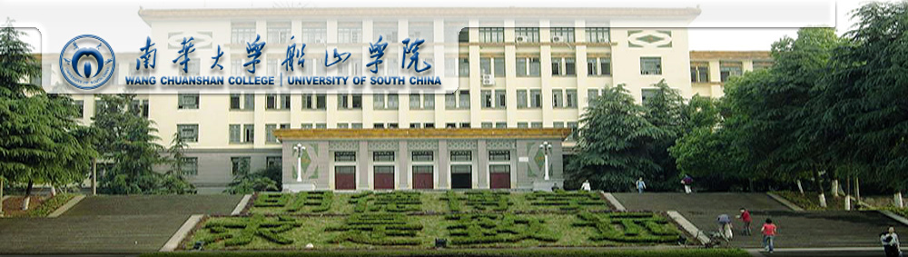 南華大學(xué)船山學(xué)院2016年美術(shù)音樂(lè)體育藝術(shù)類(lèi)高考錄取查詢(xún)