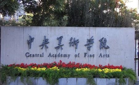 中央美術學院2016年藝術類本科專業(yè)總分合格線及考試成績查詢