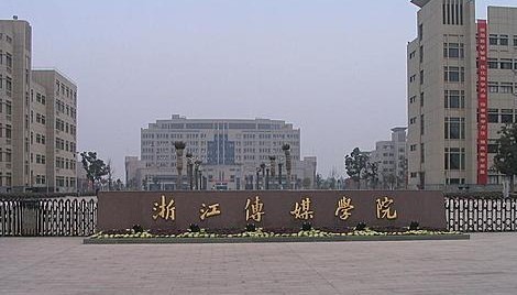 浙江傳媒學(xué)院2017年承認(rèn)浙江省藝術(shù)類聯(lián)考成績(jī)