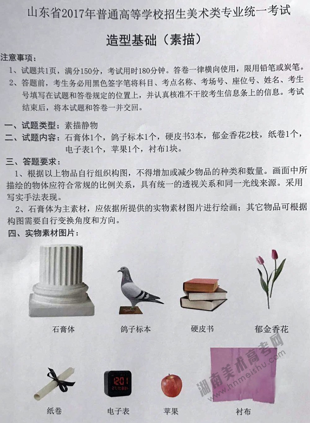 2017年山東美術聯(lián)考考題「素描/速寫/色彩」統(tǒng)考考試題目(完整版)