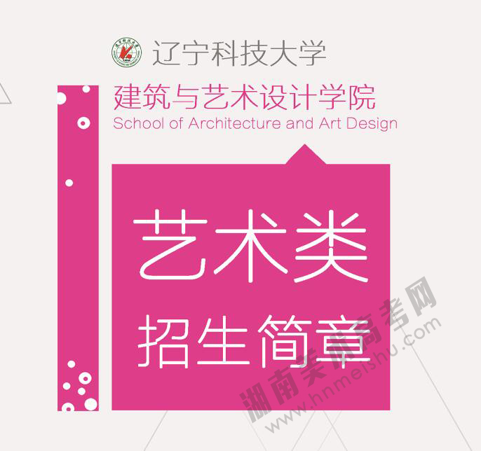 遼寧科技大學(xué)2017年美術(shù)類專業(yè)招生簡章