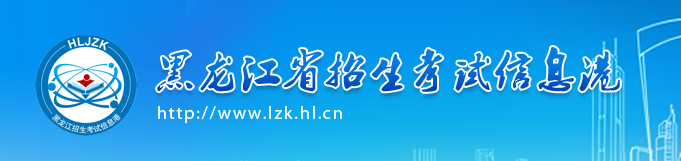 2017年黑龍江美術(shù)聯(lián)考成績(jī)查詢(xún)時(shí)間和查詢(xún)系統(tǒng)網(wǎng)址