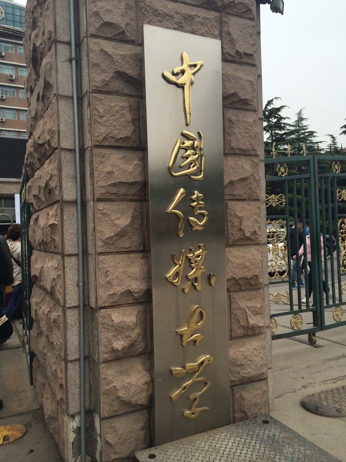 中國(guó)傳媒大學(xué)2017年留學(xué)班藝術(shù)與設(shè)計(jì)專業(yè)招生簡(jiǎn)章