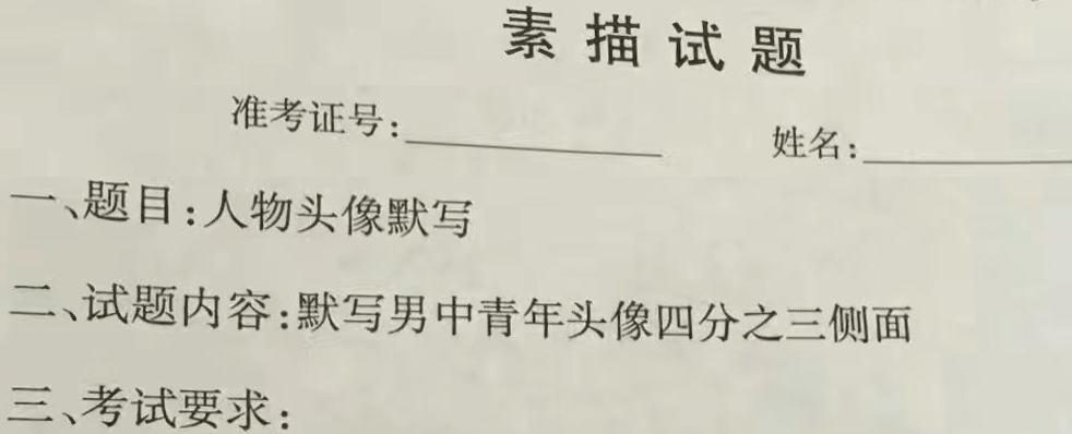2017年浙江美術(shù)聯(lián)考考題【素描/速寫/色彩】統(tǒng)考考試題目(完整版) 2017年浙江美術(shù)聯(lián)考考題【素描/速寫/色彩】統(tǒng)考考試題目(完整版)