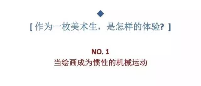 作為一枚美術生,是怎樣的體驗？