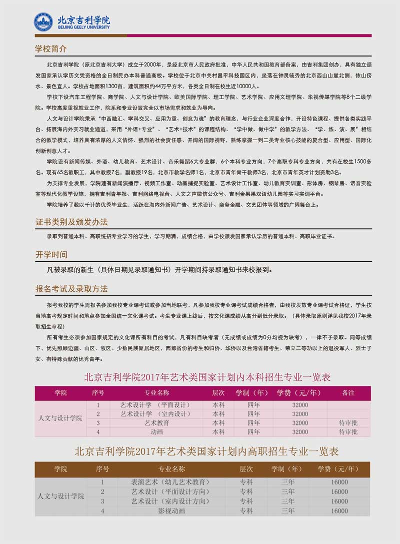 北京吉利學(xué)院2017年藝術(shù)類招生簡章