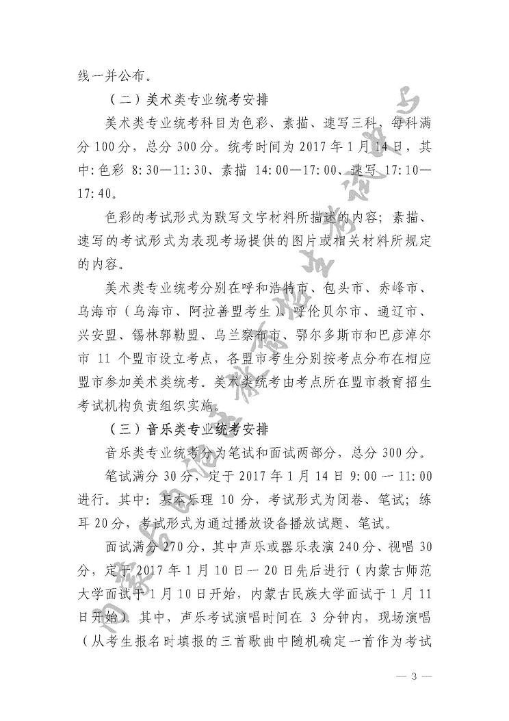 關(guān)于印發(fā)《內(nèi)蒙古自治區(qū)2017年普通高校招生藝術(shù)類(lèi)專(zhuān)業(yè)考試實(shí)施辦法》的通知