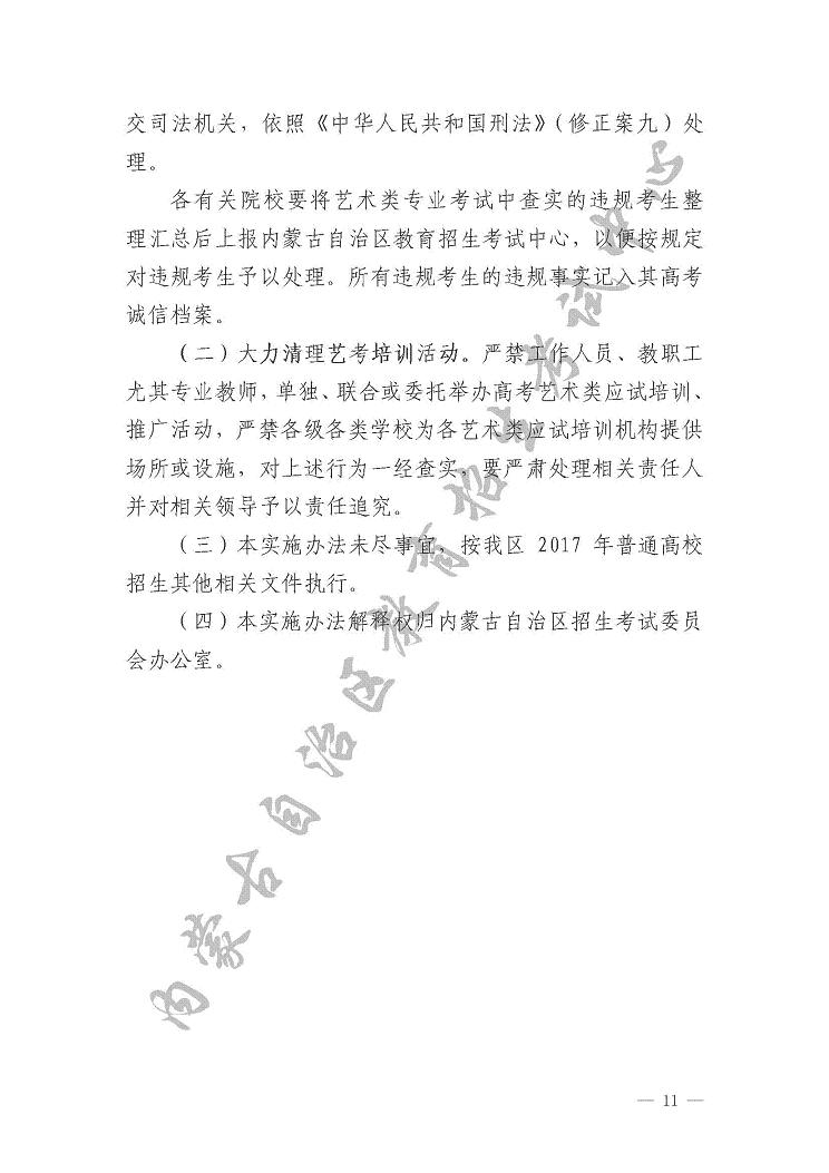 關(guān)于印發(fā)《內(nèi)蒙古自治區(qū)2017年普通高校招生藝術(shù)類(lèi)專(zhuān)業(yè)考試實(shí)施辦法》的通知