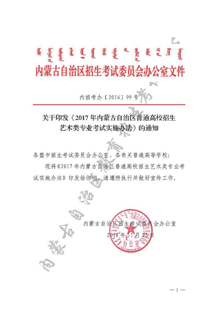 關(guān)于印發(fā)《內(nèi)蒙古自治區(qū)2017年普通高校招生藝術(shù)類(lèi)專(zhuān)業(yè)考試實(shí)施辦法》的通知