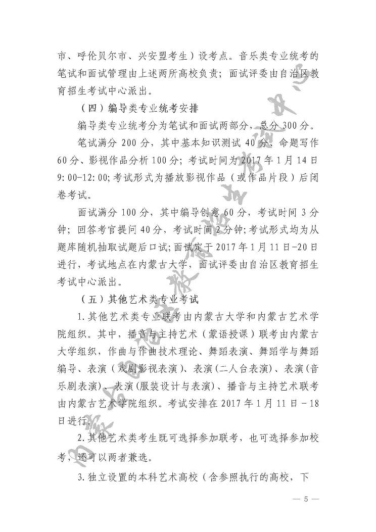 關(guān)于印發(fā)《內(nèi)蒙古自治區(qū)2017年普通高校招生藝術(shù)類(lèi)專(zhuān)業(yè)考試實(shí)施辦法》的通知