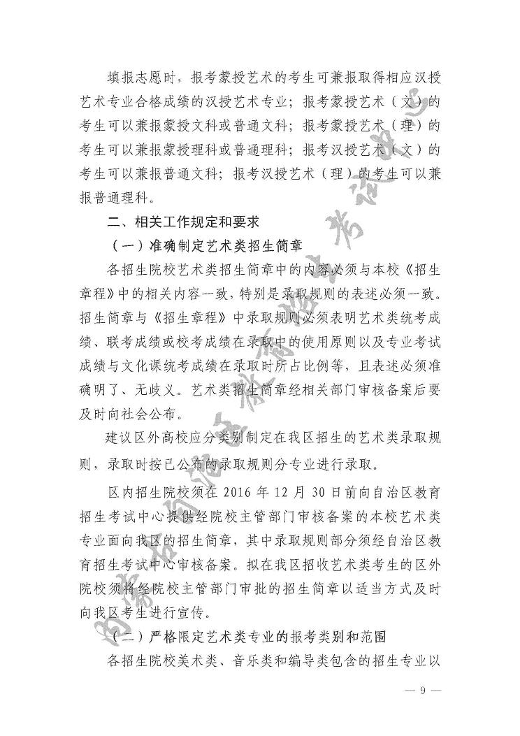 關(guān)于印發(fā)《內(nèi)蒙古自治區(qū)2017年普通高校招生藝術(shù)類(lèi)專(zhuān)業(yè)考試實(shí)施辦法》的通知