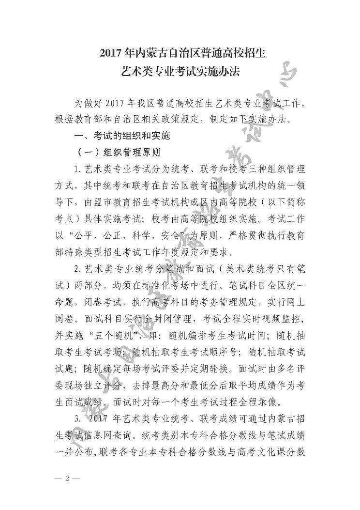 關(guān)于印發(fā)《內(nèi)蒙古自治區(qū)2017年普通高校招生藝術(shù)類(lèi)專(zhuān)業(yè)考試實(shí)施辦法》的通知