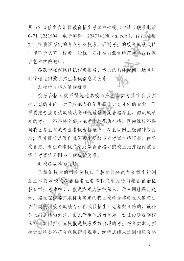 關(guān)于印發(fā)《內(nèi)蒙古自治區(qū)2017年普通高校招生藝術(shù)類(lèi)專(zhuān)業(yè)考試實(shí)施辦法》的通知
