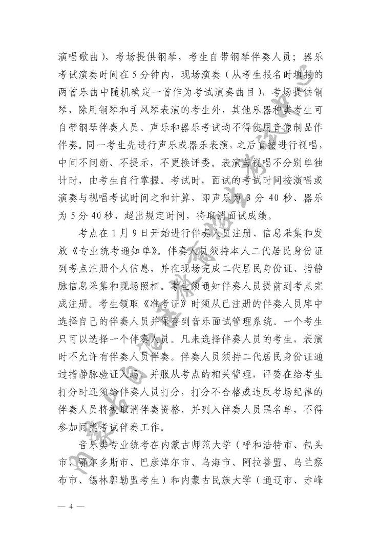 關(guān)于印發(fā)《內(nèi)蒙古自治區(qū)2017年普通高校招生藝術(shù)類(lèi)專(zhuān)業(yè)考試實(shí)施辦法》的通知