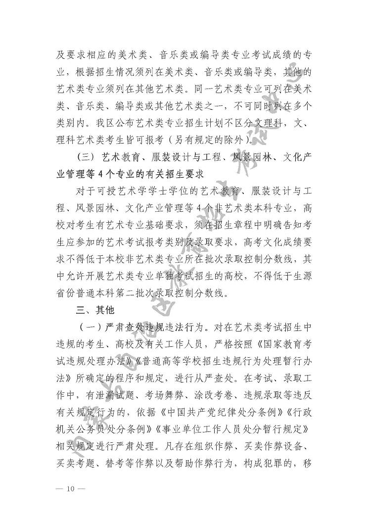 關(guān)于印發(fā)《內(nèi)蒙古自治區(qū)2017年普通高校招生藝術(shù)類(lèi)專(zhuān)業(yè)考試實(shí)施辦法》的通知