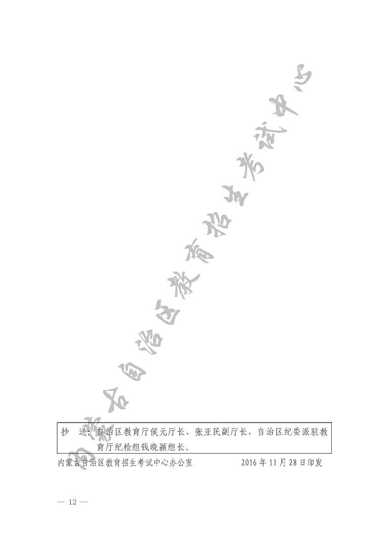 關(guān)于印發(fā)《內(nèi)蒙古自治區(qū)2017年普通高校招生藝術(shù)類(lèi)專(zhuān)業(yè)考試實(shí)施辦法》的通知