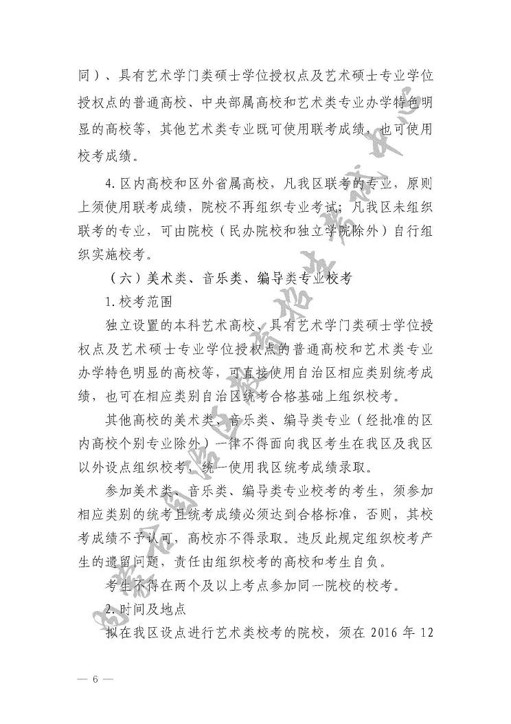 關(guān)于印發(fā)《內(nèi)蒙古自治區(qū)2017年普通高校招生藝術(shù)類(lèi)專(zhuān)業(yè)考試實(shí)施辦法》的通知