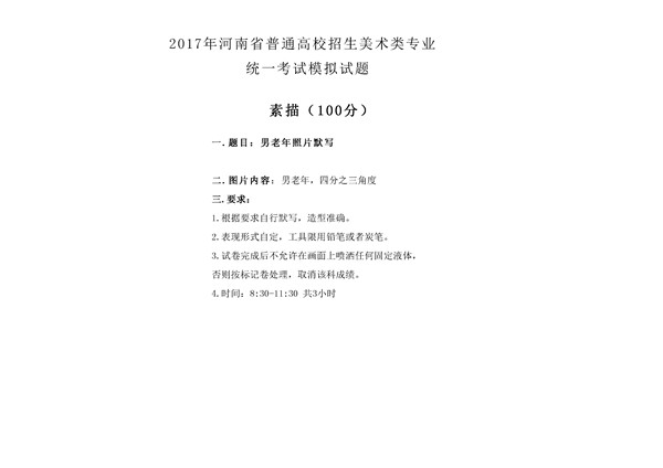 2017年全國(guó)各省市美術(shù)聯(lián)考【素描】模擬考試考題匯總