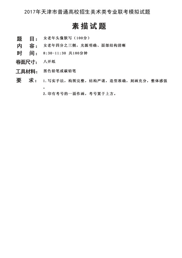 2017年全國(guó)各省市美術(shù)聯(lián)考【素描】模擬考試考題匯總