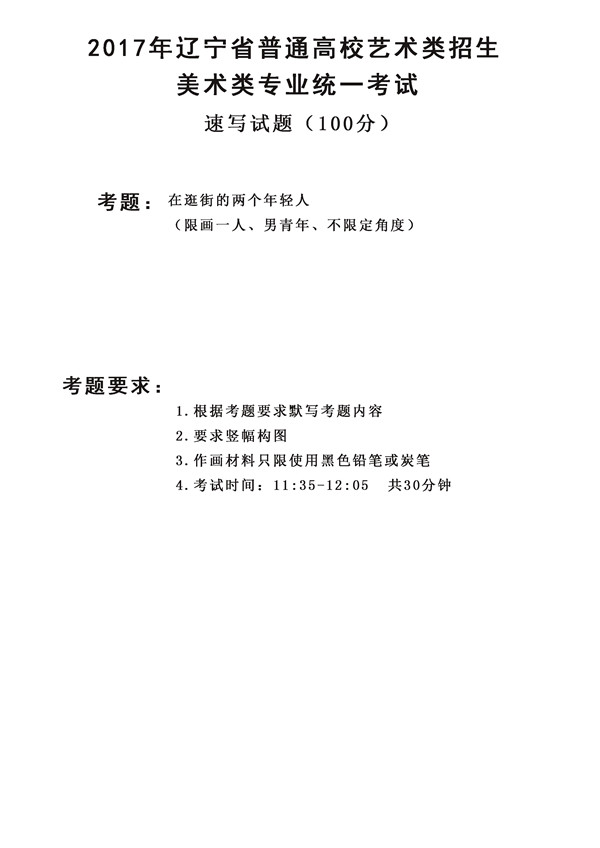 2017年全國(guó)各省市美術(shù)聯(lián)考【速寫(xiě)】模擬考試考題匯總