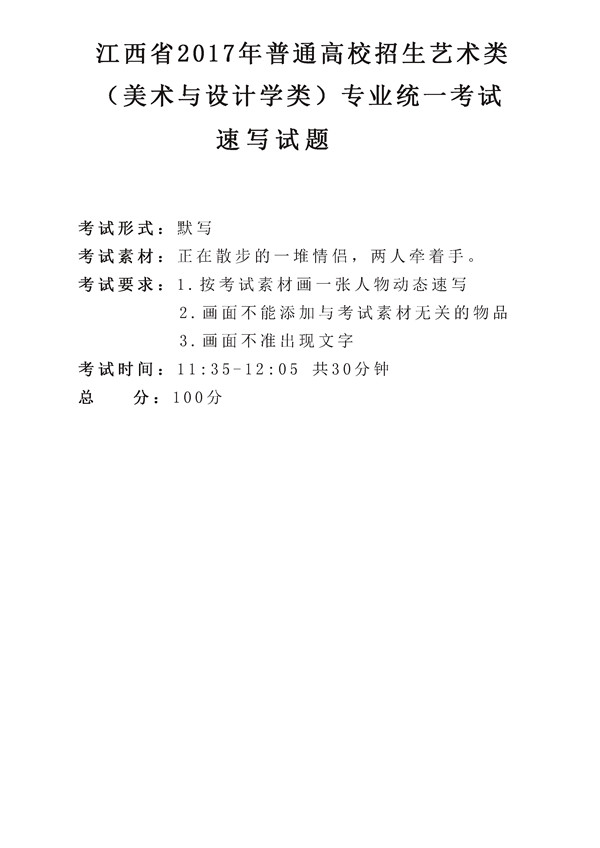 2017年全國(guó)各省市美術(shù)聯(lián)考【速寫(xiě)】模擬考試考題匯總