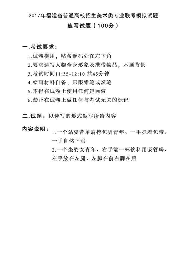 2017年全國(guó)各省市美術(shù)聯(lián)考【速寫(xiě)】模擬考試考題匯總