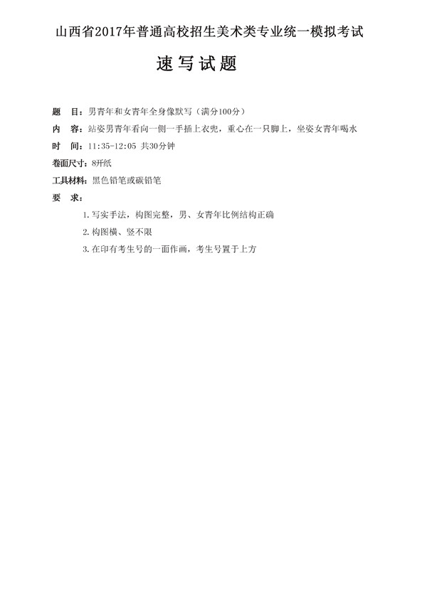 2017年全國(guó)各省市美術(shù)聯(lián)考【速寫(xiě)】模擬考試考題匯總