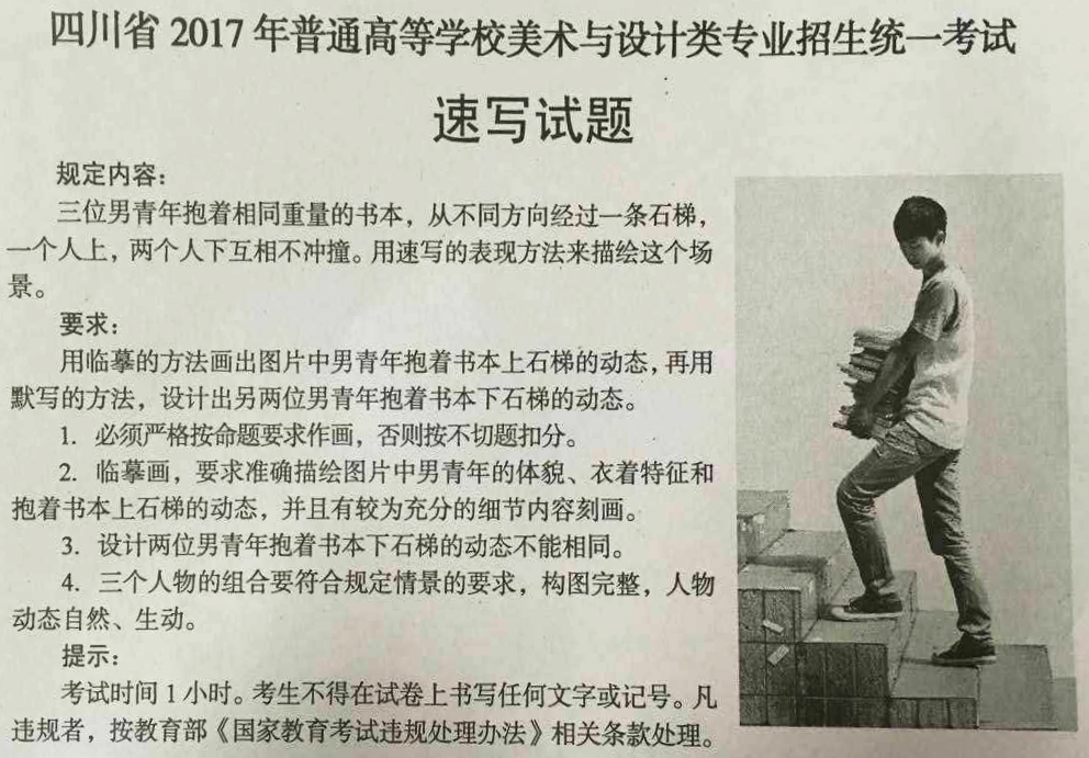 2017年四川美術聯(lián)考考題【素描/速寫/色彩】統(tǒng)考考試題目