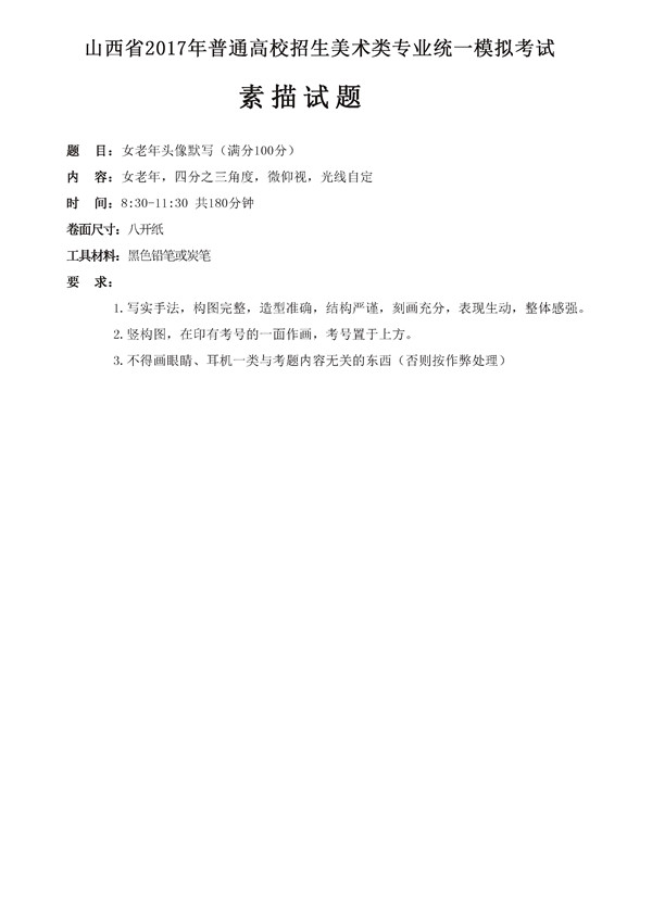 2017年全國(guó)各省市美術(shù)聯(lián)考【素描】模擬考試考題匯總