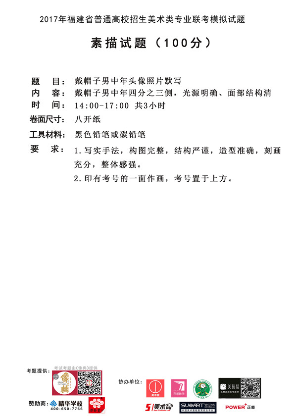 2017年全國(guó)各省市美術(shù)聯(lián)考【素描】模擬考試考題匯總