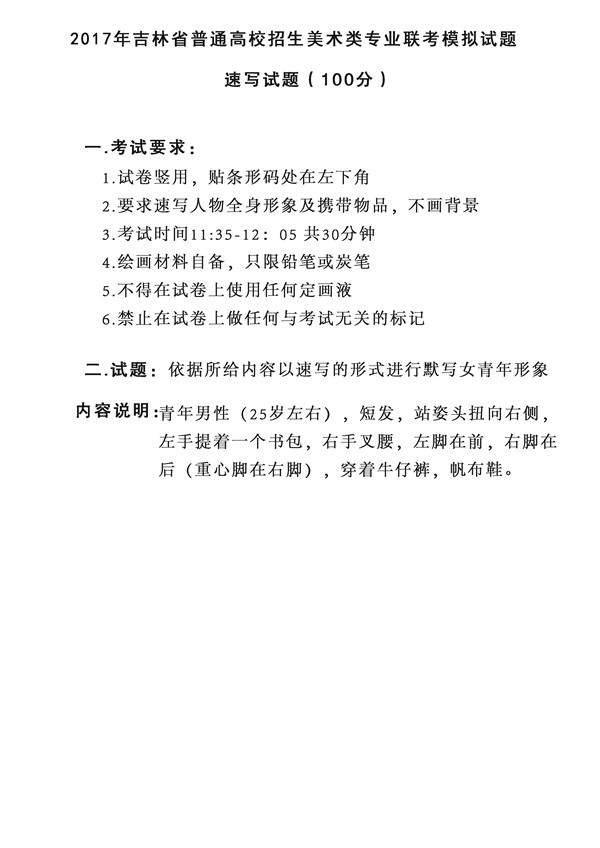 2017年全國(guó)各省市美術(shù)聯(lián)考【速寫(xiě)】模擬考試考題匯總