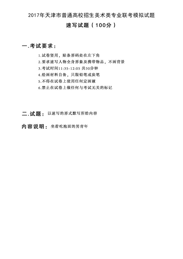 2017年全國(guó)各省市美術(shù)聯(lián)考【速寫(xiě)】模擬考試考題匯總