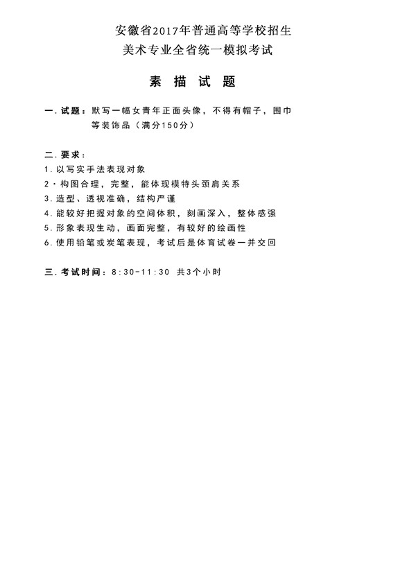 2017年全國(guó)各省市美術(shù)聯(lián)考【素描】模擬考試考題匯總