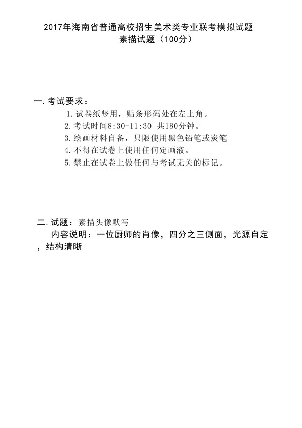 2017年全國(guó)各省市美術(shù)聯(lián)考【素描】模擬考試考題匯總