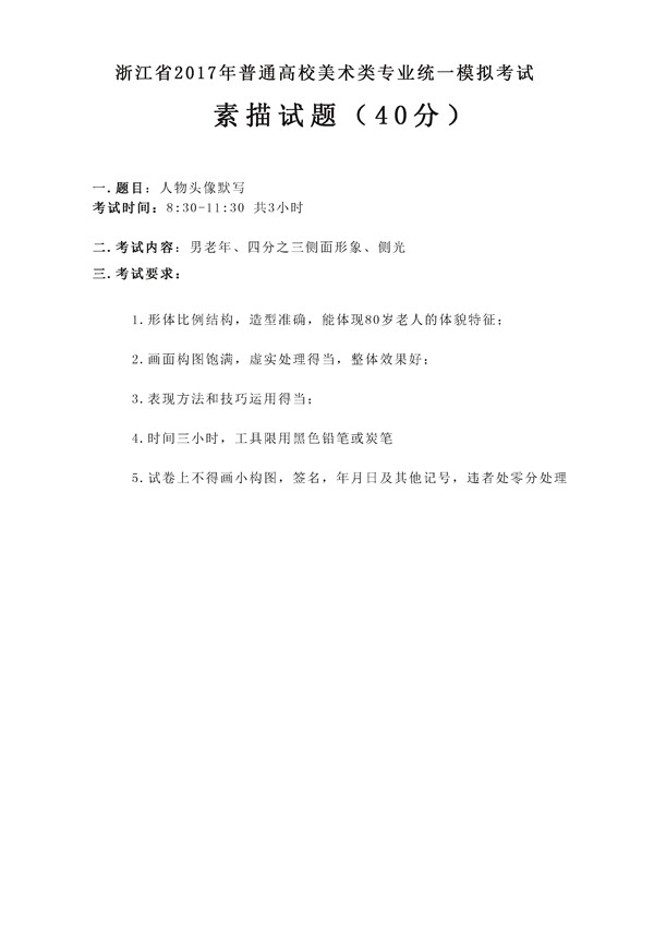 2017年全國(guó)各省市美術(shù)聯(lián)考【素描】模擬考試考題匯總
