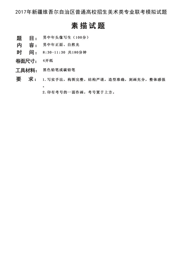 2017年全國(guó)各省市美術(shù)聯(lián)考【素描】模擬考試考題匯總