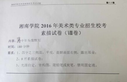 湘南學院2016年美術(shù)?？伎碱}（西安美院考點）