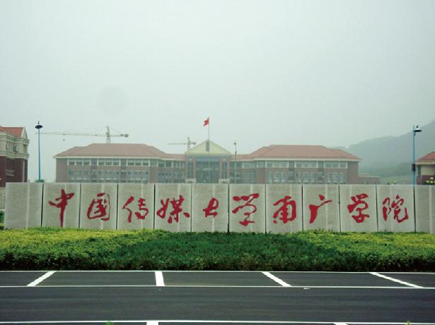 中國傳媒大學(xué)南廣學(xué)院2017年藝術(shù)類專業(yè)招生公告（二）