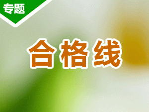 美術(shù)聯(lián)考合格線：最新2017年全國(guó)各省美術(shù)聯(lián)考合格線