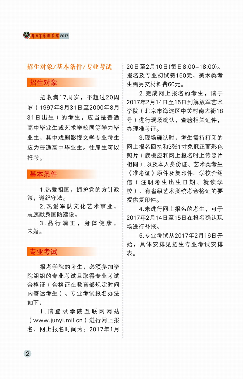 解放軍藝術學院2017年藝術類招生簡章