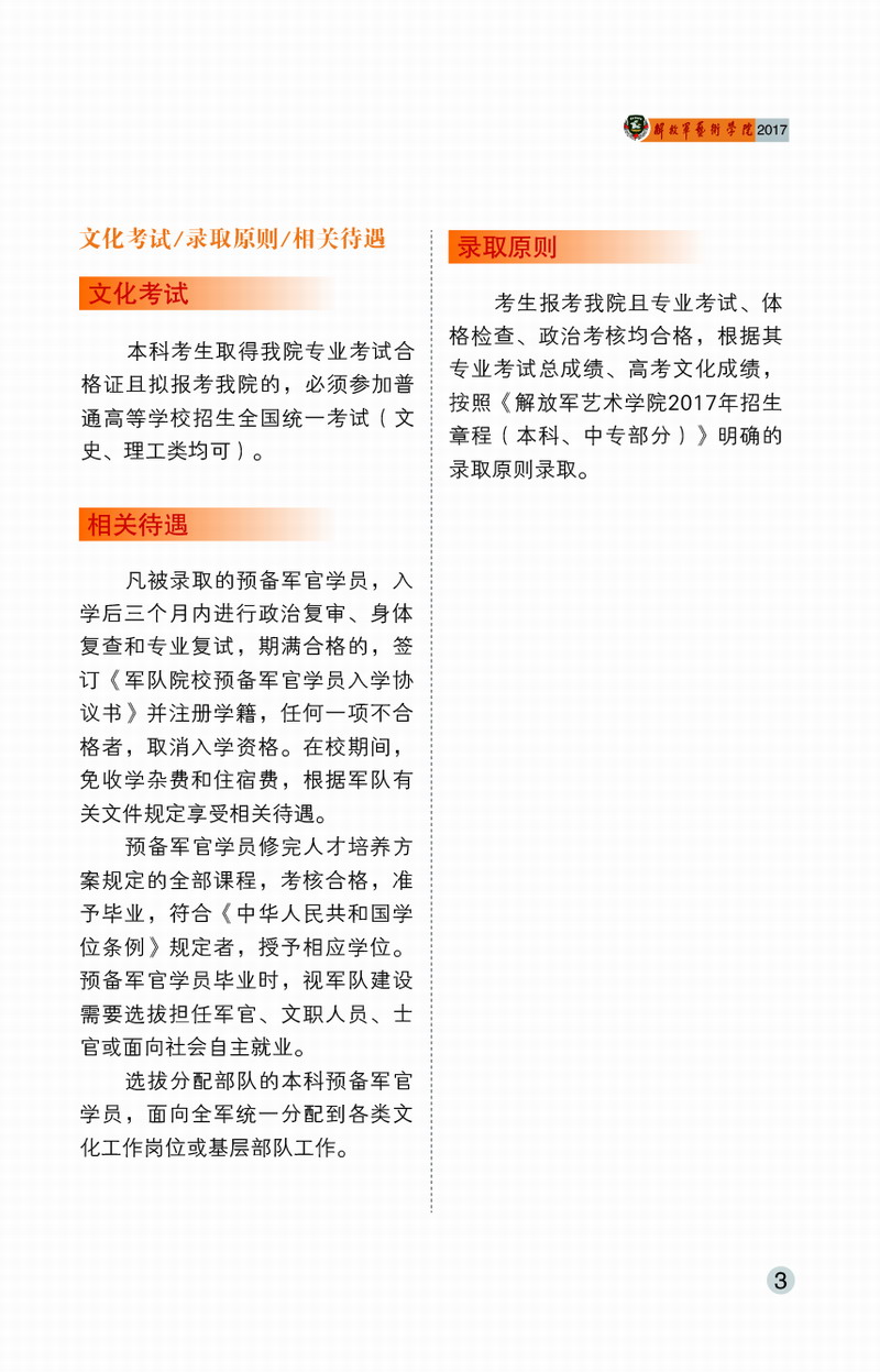 解放軍藝術學院2017年藝術類招生簡章