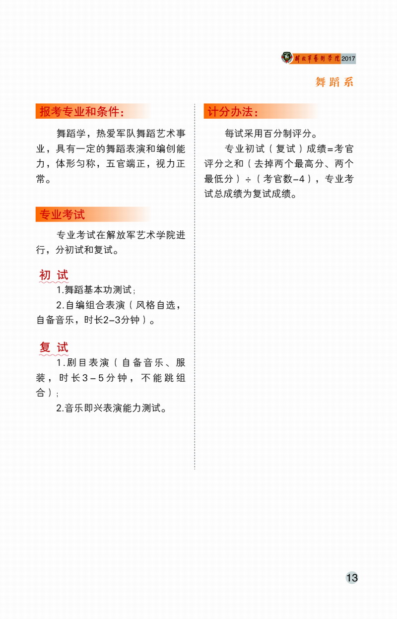解放軍藝術學院2017年藝術類招生簡章