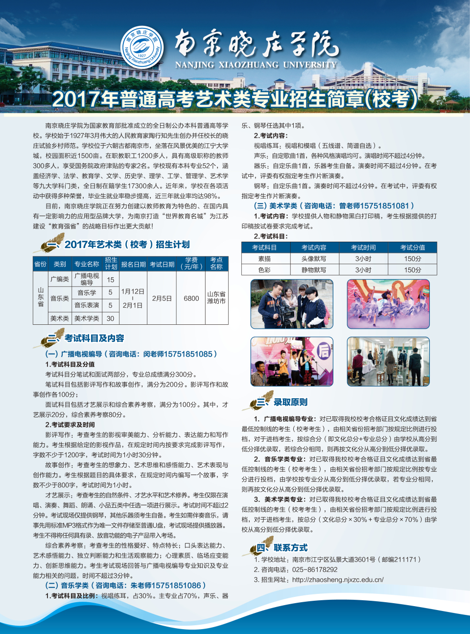 南京曉莊學(xué)院2017年山東藝術(shù)類專業(yè)招生簡章