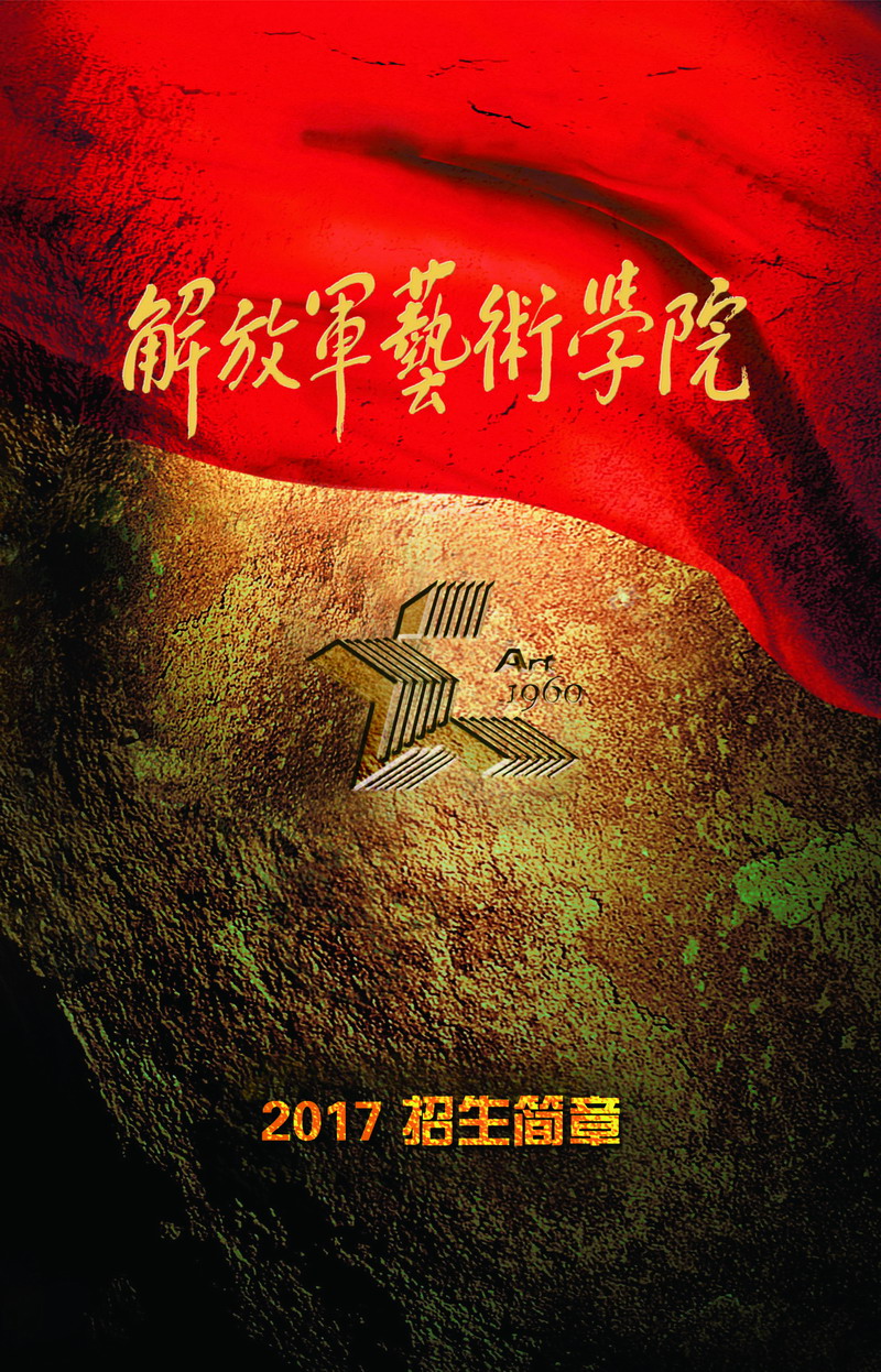 解放軍藝術學院2017年藝術類招生簡章