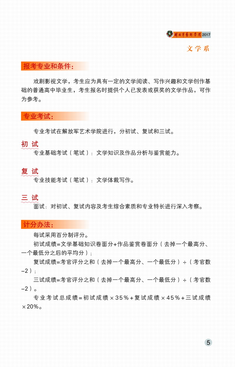 解放軍藝術學院2017年藝術類招生簡章