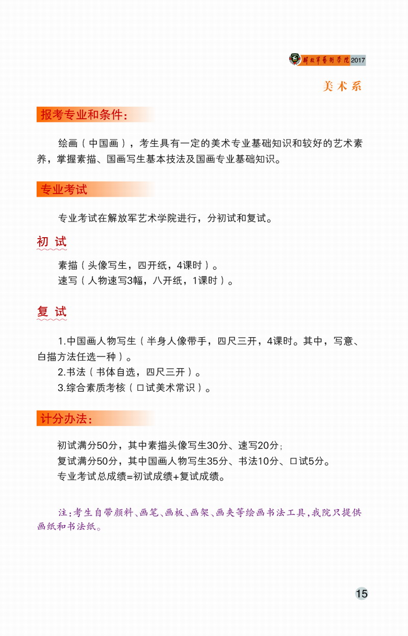 解放軍藝術學院2017年藝術類招生簡章